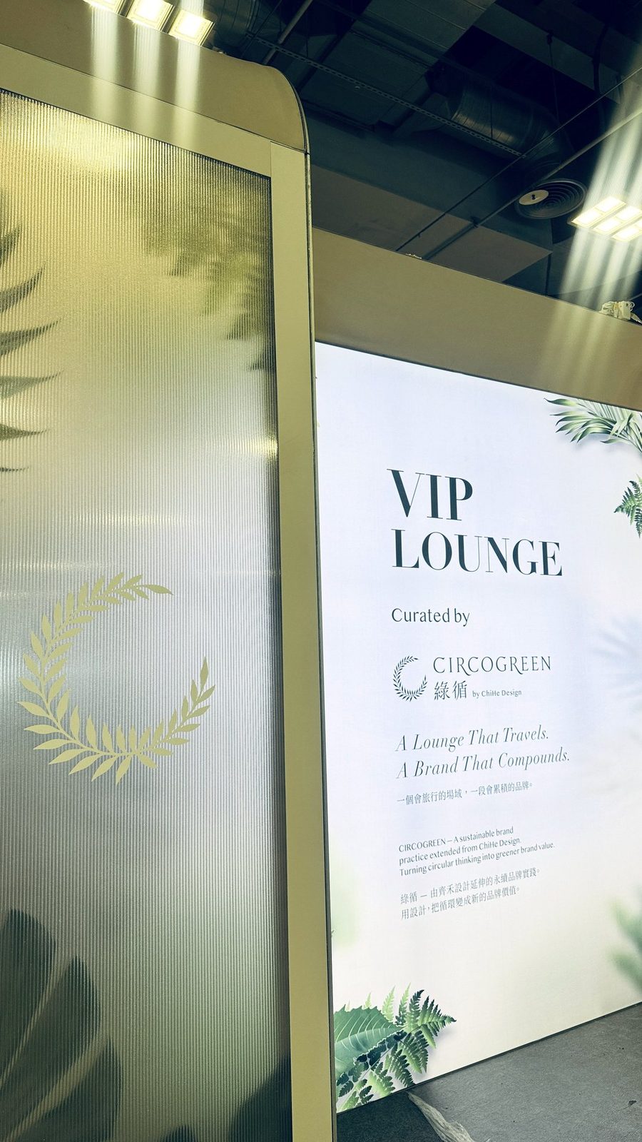 綠循沙龍 VIP Lounge 主視角